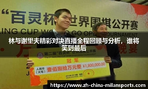 林与谢里夫精彩对决直播全程回顾与分析，谁将笑到最后