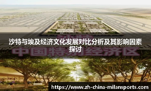 沙特与埃及经济文化发展对比分析及其影响因素探讨
