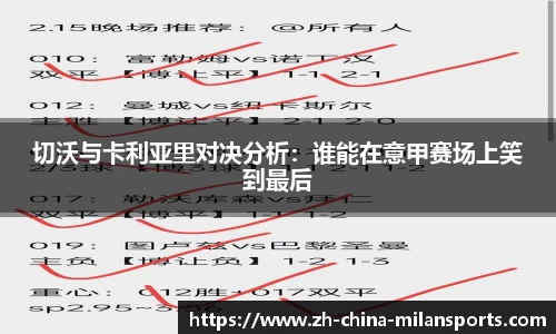 切沃与卡利亚里对决分析：谁能在意甲赛场上笑到最后