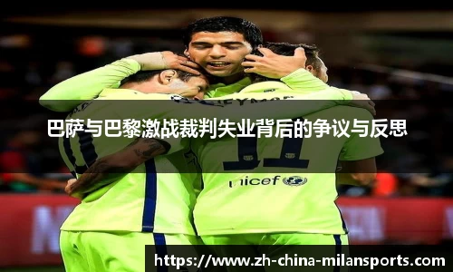 巴萨与巴黎激战裁判失业背后的争议与反思