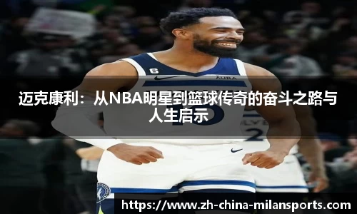 迈克康利：从NBA明星到篮球传奇的奋斗之路与人生启示