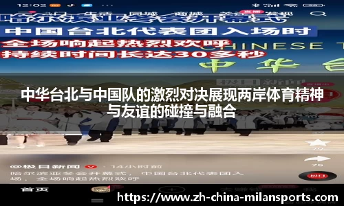 中华台北与中国队的激烈对决展现两岸体育精神与友谊的碰撞与融合