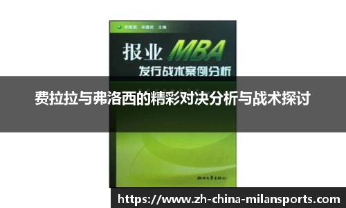 费拉拉与弗洛西的精彩对决分析与战术探讨