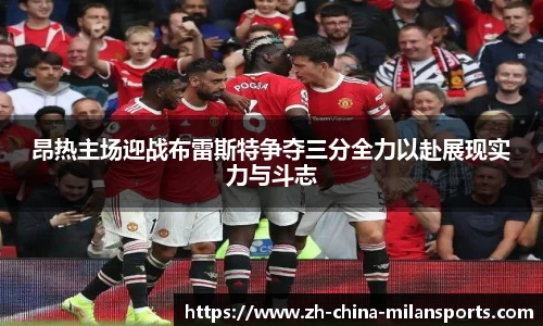 昂热主场迎战布雷斯特争夺三分全力以赴展现实力与斗志