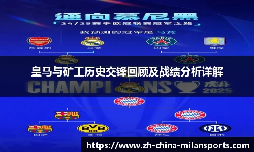 皇马与矿工历史交锋回顾及战绩分析详解