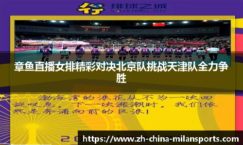 章鱼直播女排精彩对决北京队挑战天津队全力争胜