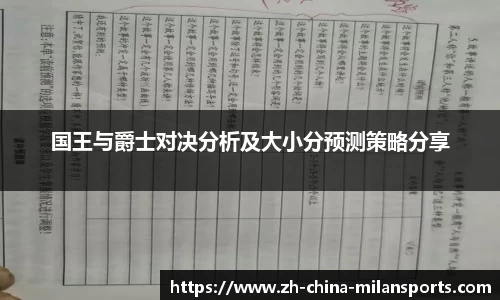 国王与爵士对决分析及大小分预测策略分享