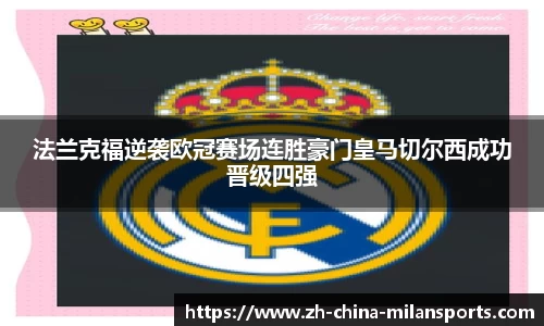 法兰克福逆袭欧冠赛场连胜豪门皇马切尔西成功晋级四强