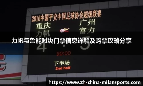 力帆与鲁能对决门票信息详解及购票攻略分享