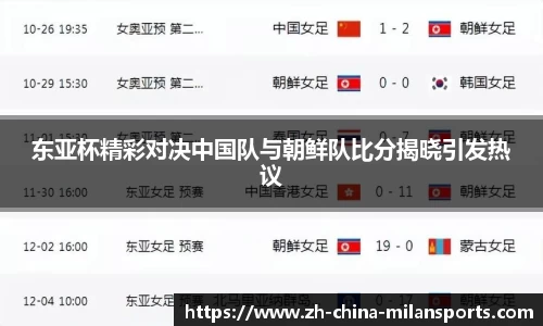东亚杯精彩对决中国队与朝鲜队比分揭晓引发热议