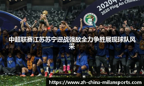 中超联赛江苏苏宁迎战强敌全力争胜展现球队风采