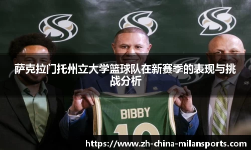 萨克拉门托州立大学篮球队在新赛季的表现与挑战分析