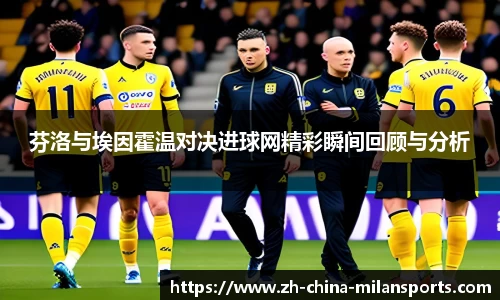 芬洛与埃因霍温对决进球网精彩瞬间回顾与分析
