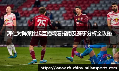 拜仁对阵莱比锡直播观看指南及赛事分析全攻略