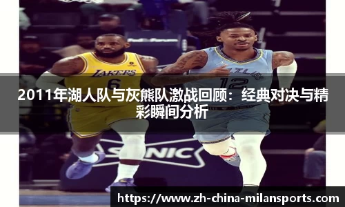 2011年湖人队与灰熊队激战回顾：经典对决与精彩瞬间分析