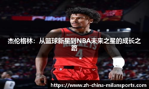 杰伦格林：从篮球新星到NBA未来之星的成长之路