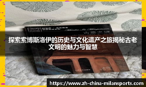 探索索博斯洛伊的历史与文化遗产之旅揭秘古老文明的魅力与智慧