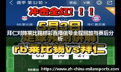 拜仁对阵莱比锡精彩直播信号全程回放与赛后分析
