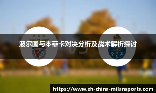 波尔图与本菲卡对决分析及战术解析探讨