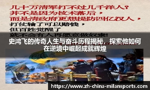 史鸿飞的传奇人生与奋斗历程揭秘，探索他如何在逆境中崛起成就辉煌