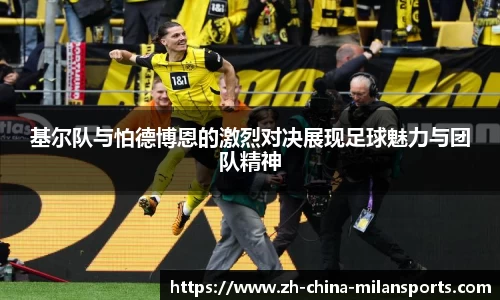 基尔队与怕德博恩的激烈对决展现足球魅力与团队精神