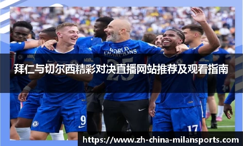 拜仁与切尔西精彩对决直播网站推荐及观看指南