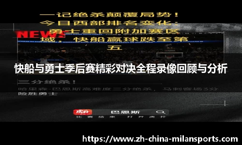 快船与勇士季后赛精彩对决全程录像回顾与分析