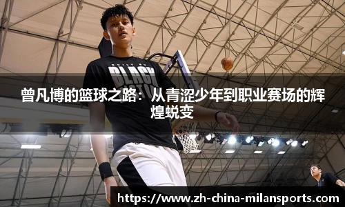 曾凡博的篮球之路：从青涩少年到职业赛场的辉煌蜕变