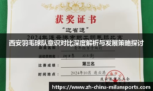 西安羽毛球队意识对比深度解析与发展策略探讨