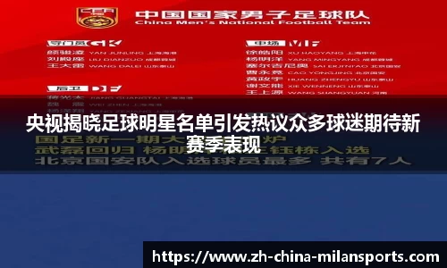 央视揭晓足球明星名单引发热议众多球迷期待新赛季表现