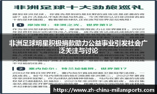 非洲足球明星积极捐款助力公益事业引发社会广泛关注与讨论
