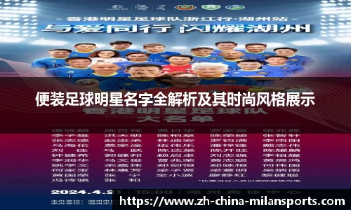 便装足球明星名字全解析及其时尚风格展示