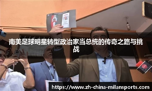 南美足球明星转型政治家当总统的传奇之路与挑战