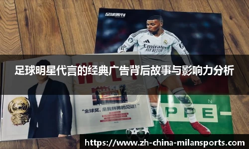 足球明星代言的经典广告背后故事与影响力分析